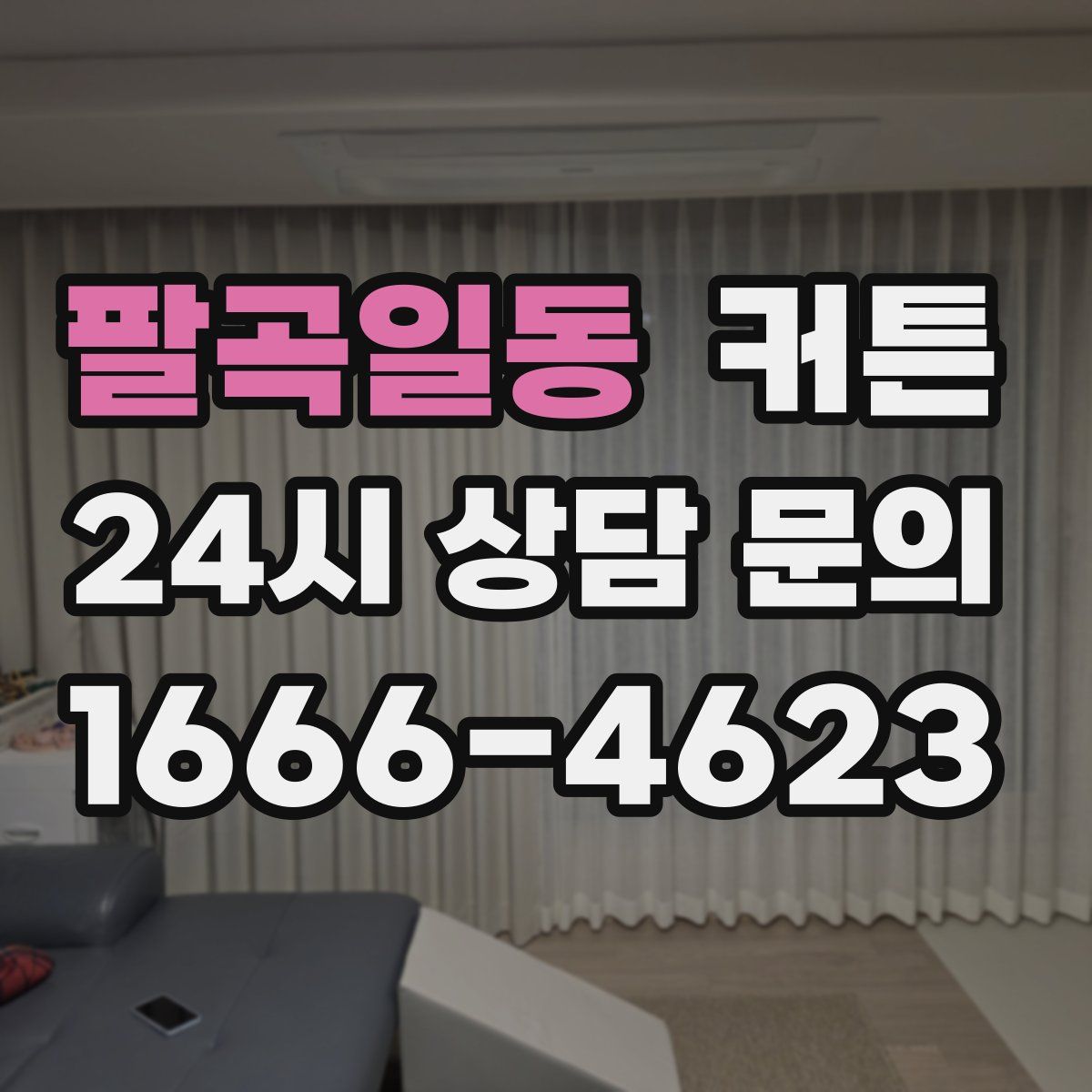 팔곡일동 커튼