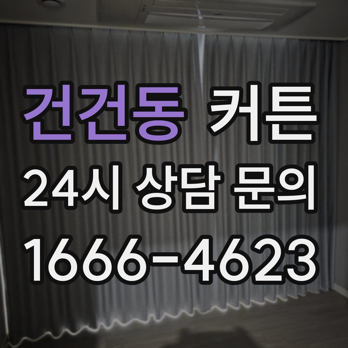 건건동 커튼