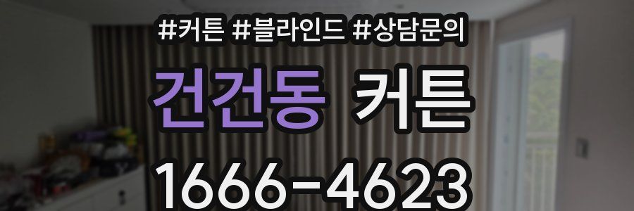 건건동 커튼