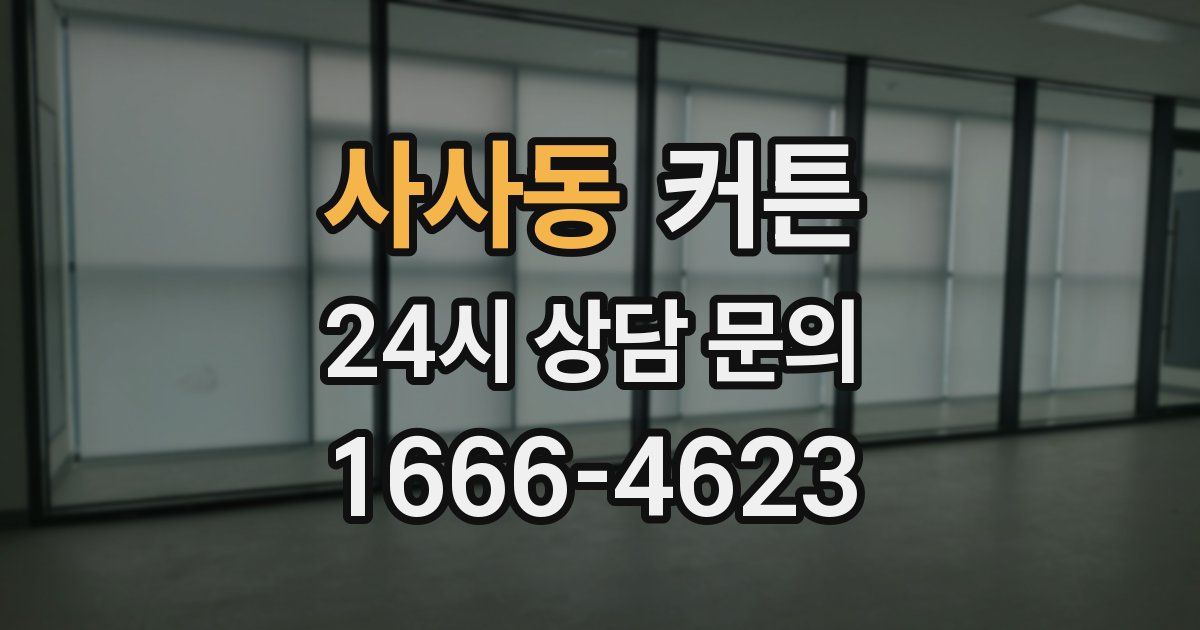 사사동 커튼