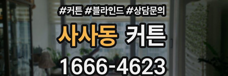 사사동 커튼
