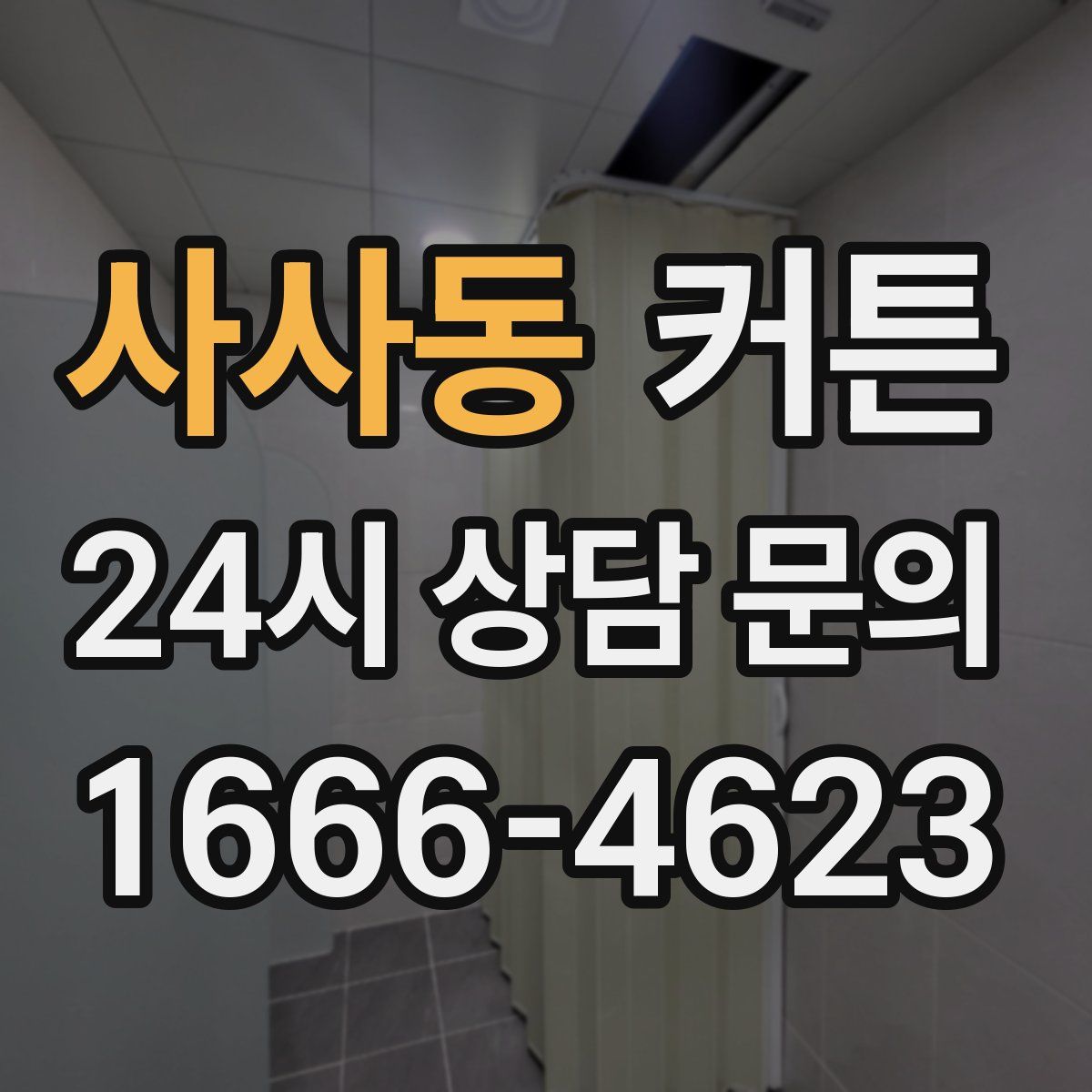 사사동 커튼