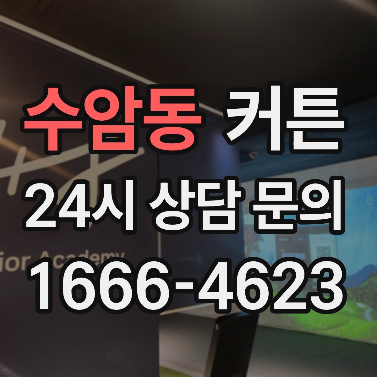 수암동 커튼