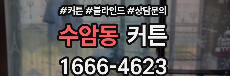 수암동 커튼