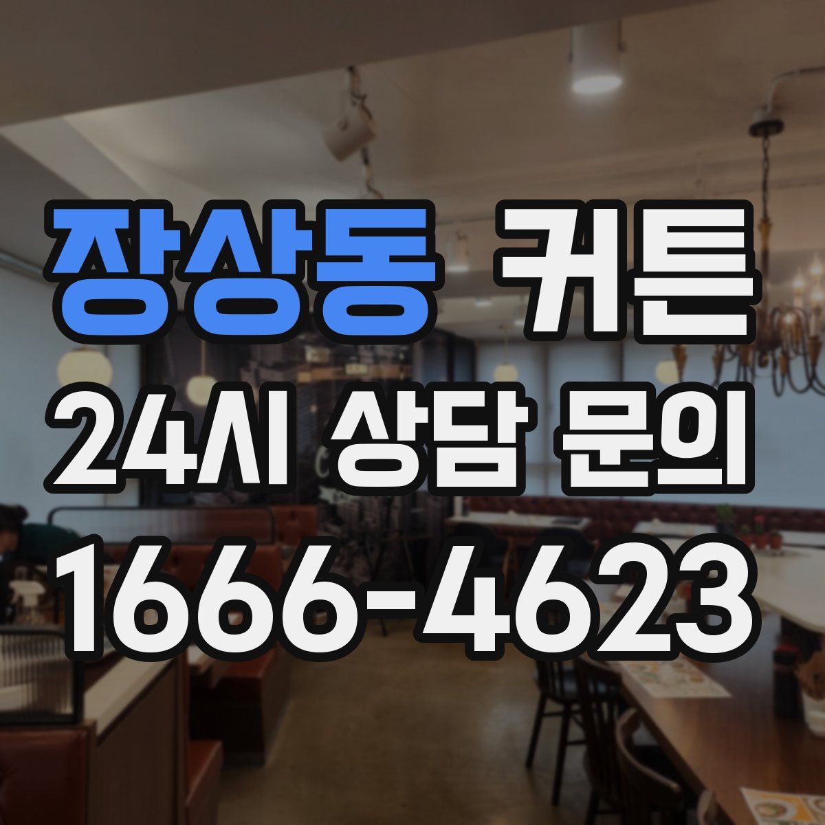 장상동 커튼