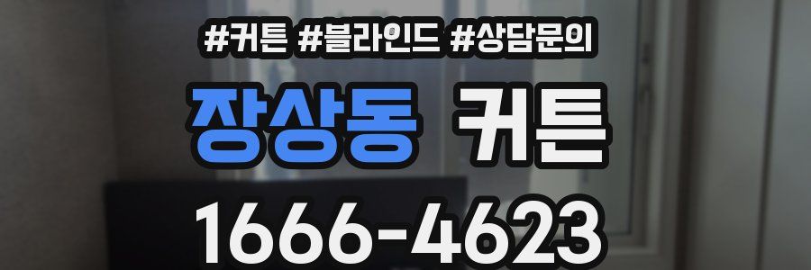 장상동 커튼