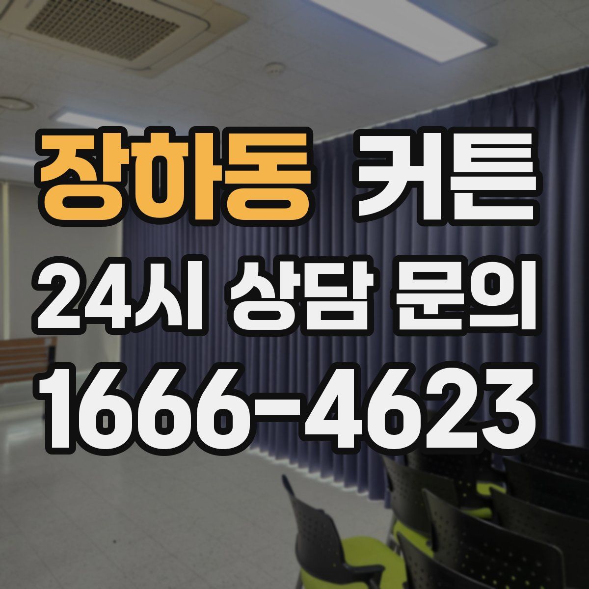 장하동 커튼