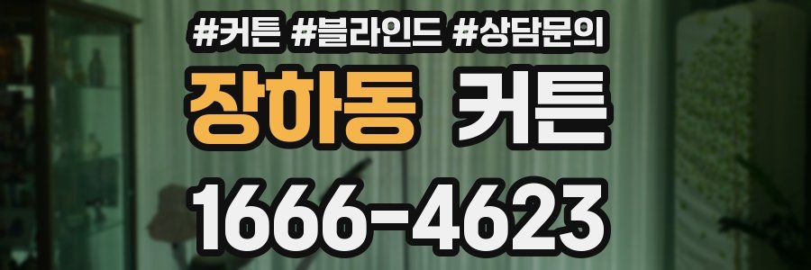 장하동 커튼