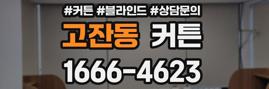 고잔동 커튼