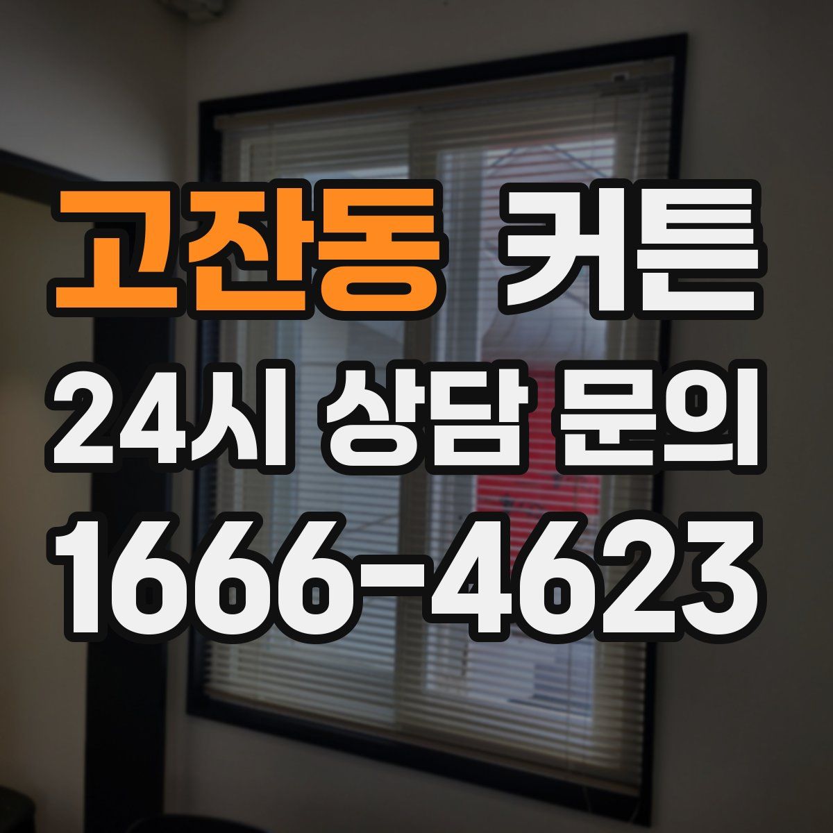 고잔동 커튼