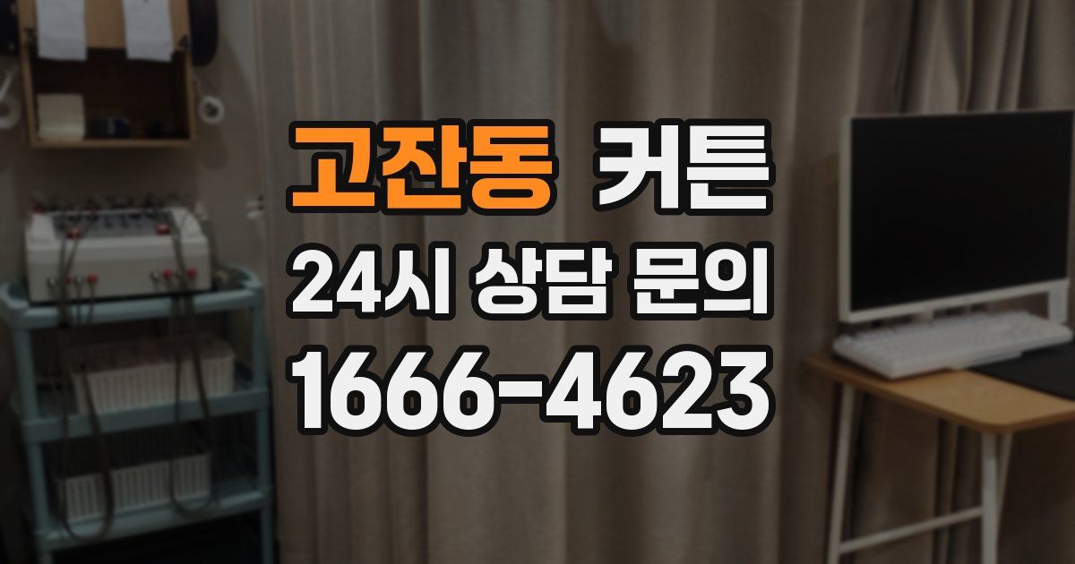 고잔동 커튼
