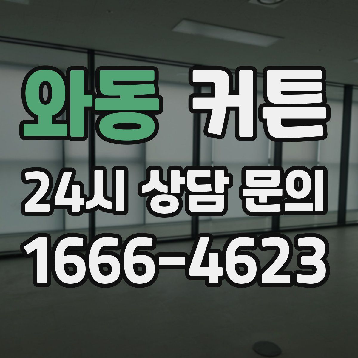 와동 커튼