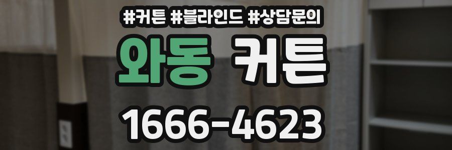 와동 커튼