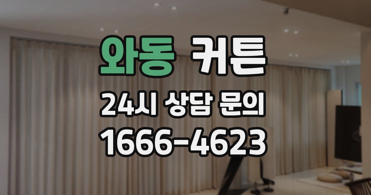 와동 커튼