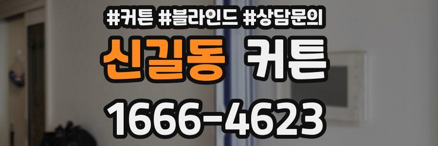 신길동 커튼