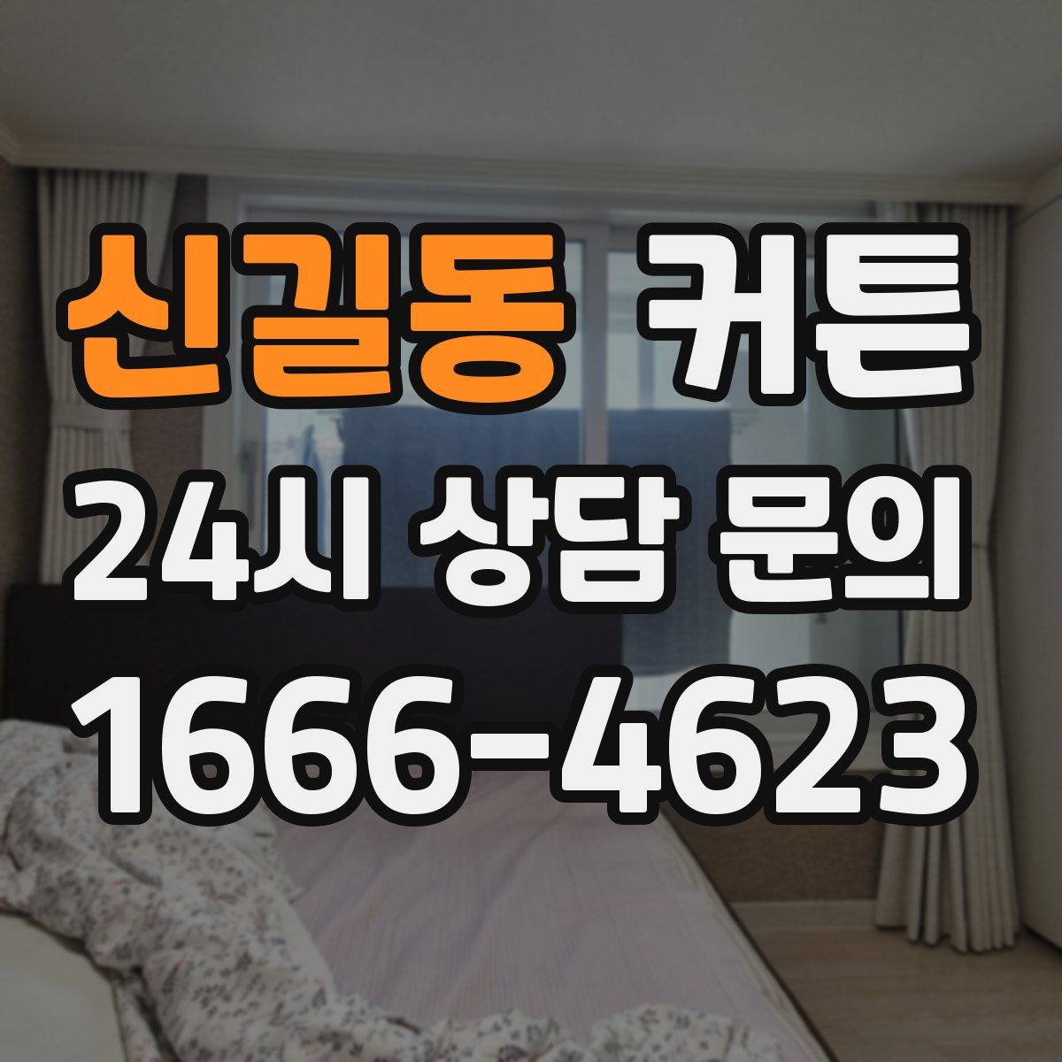 신길동 커튼