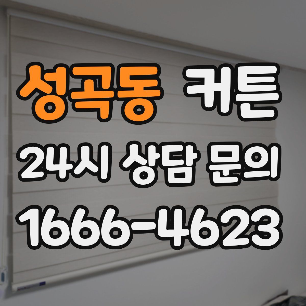 성곡동 커튼