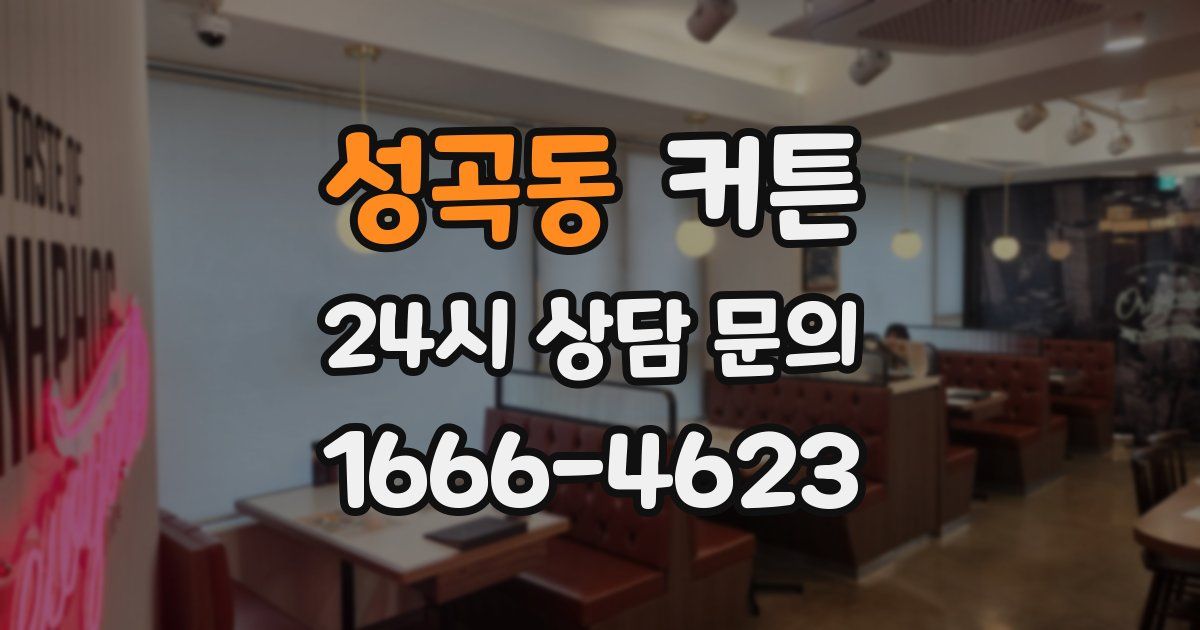 성곡동 커튼