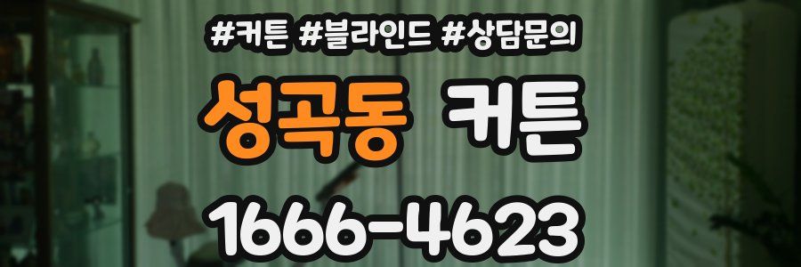성곡동 커튼