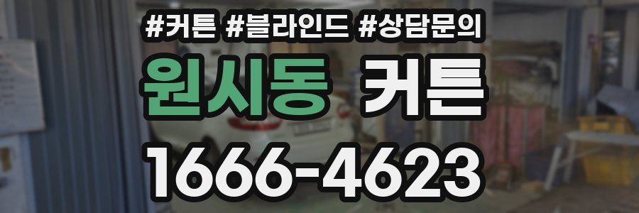 원시동 커튼