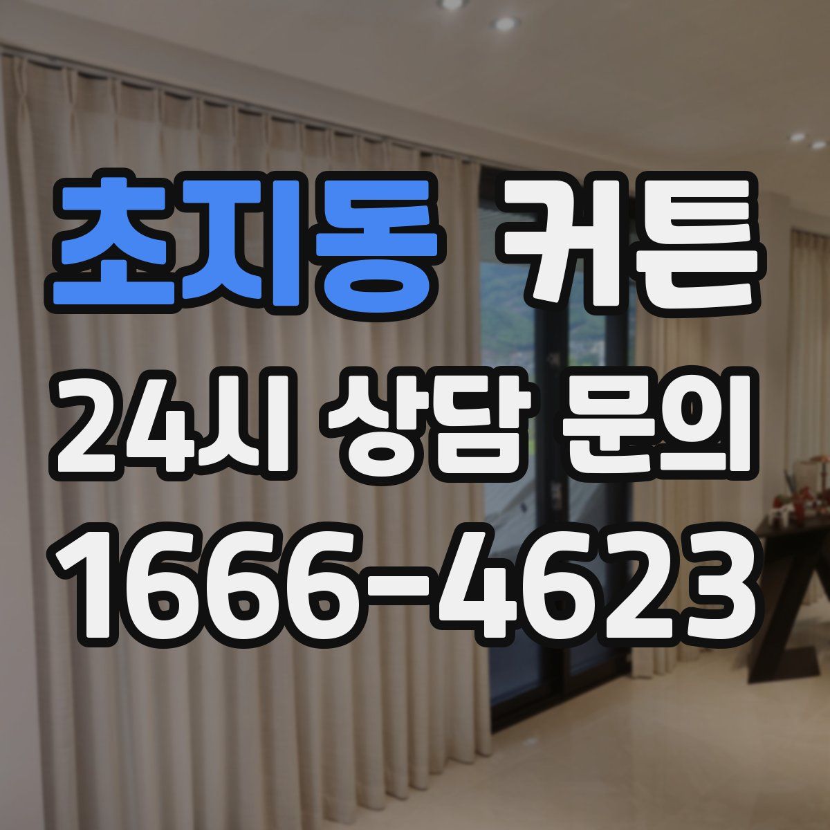초지동 커튼
