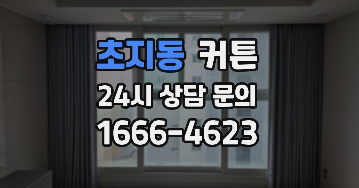 초지동 커튼