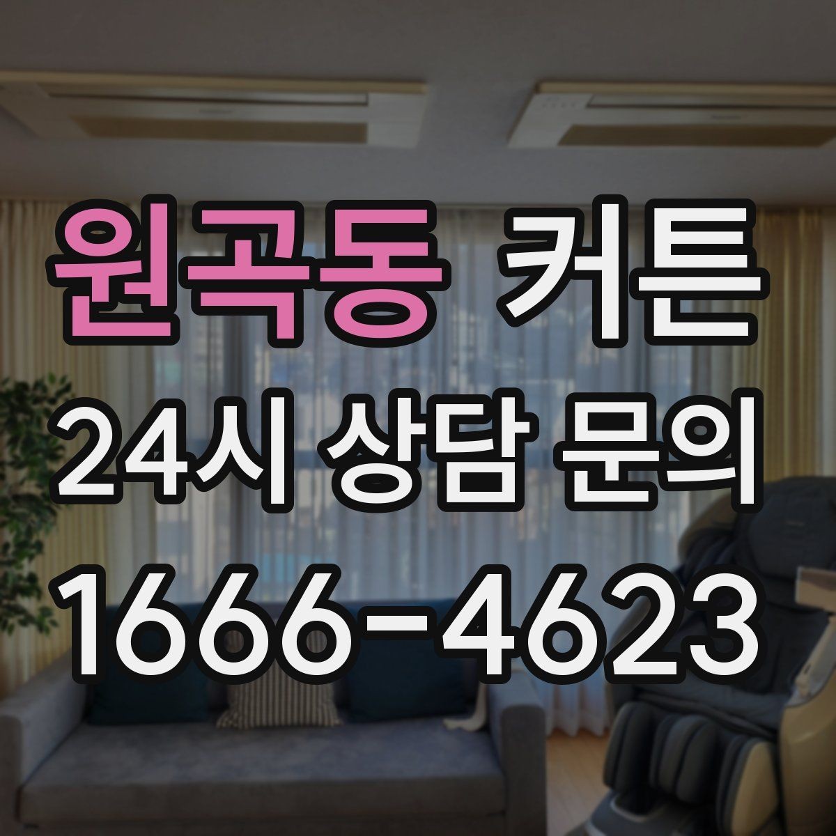 원곡동 커튼 심플한 집에 포인트를 더하는 방법