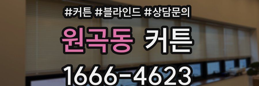 원곡동 커튼