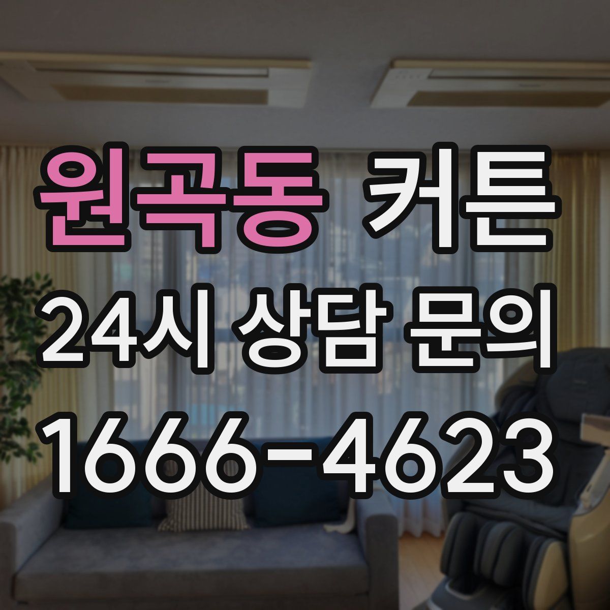 원곡동 커튼