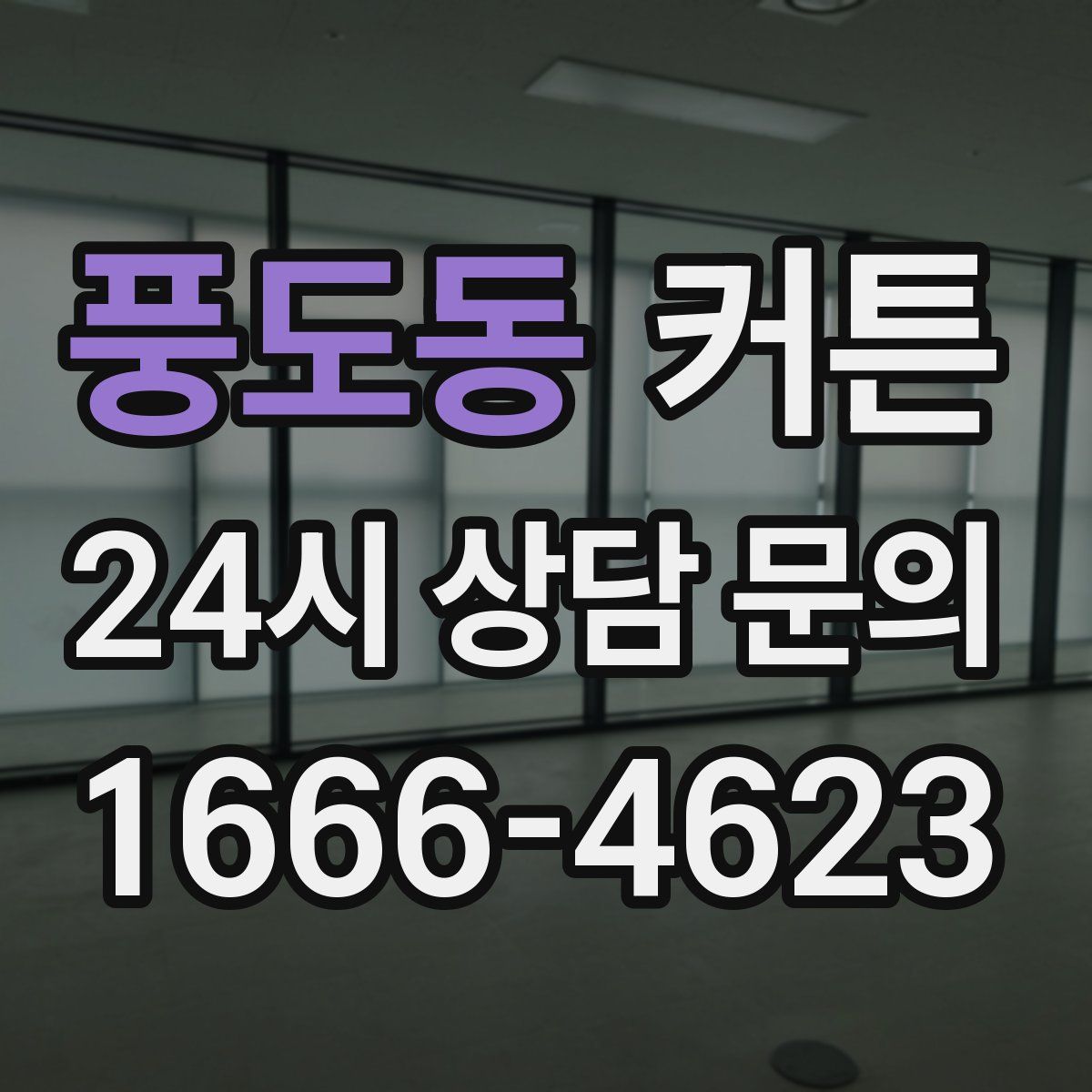 풍도동 커튼