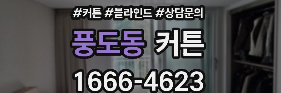 풍도동 커튼