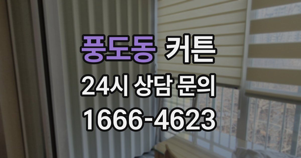 풍도동 커튼