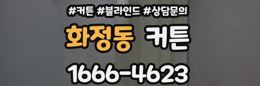 화정동 커튼