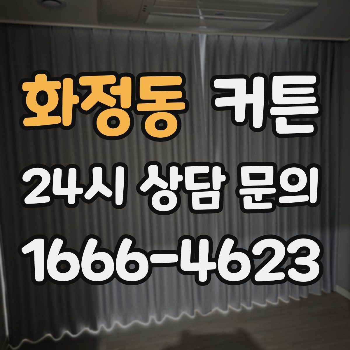 화정동 커튼