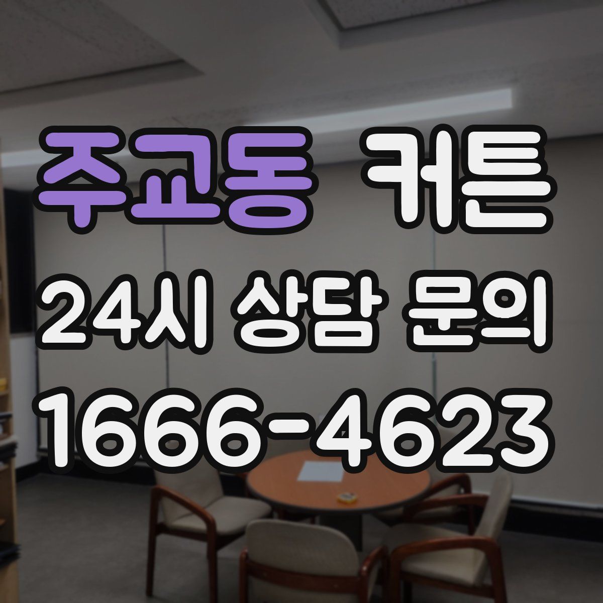 주교동 커튼