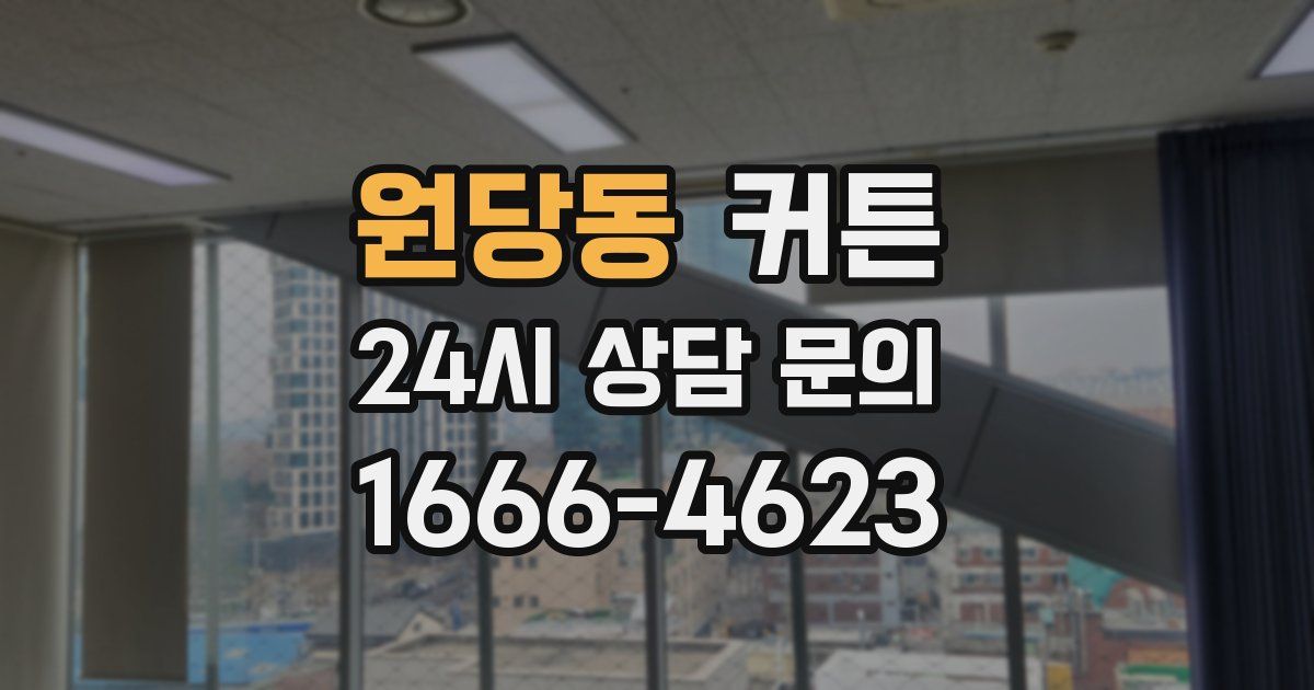 원당동 커튼