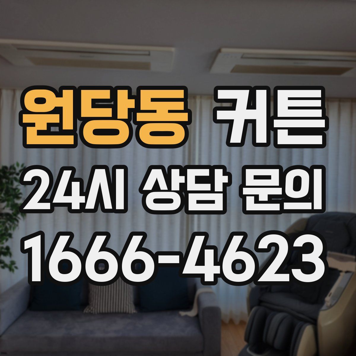 원당동 커튼