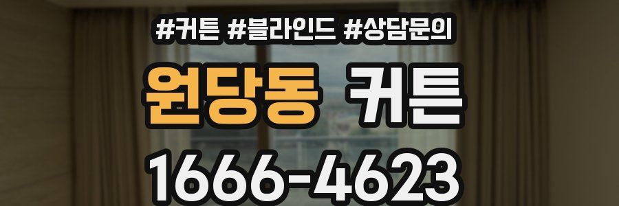 원당동 커튼