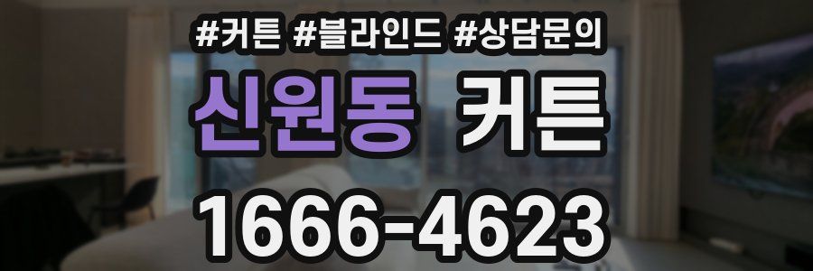 신원동 커튼