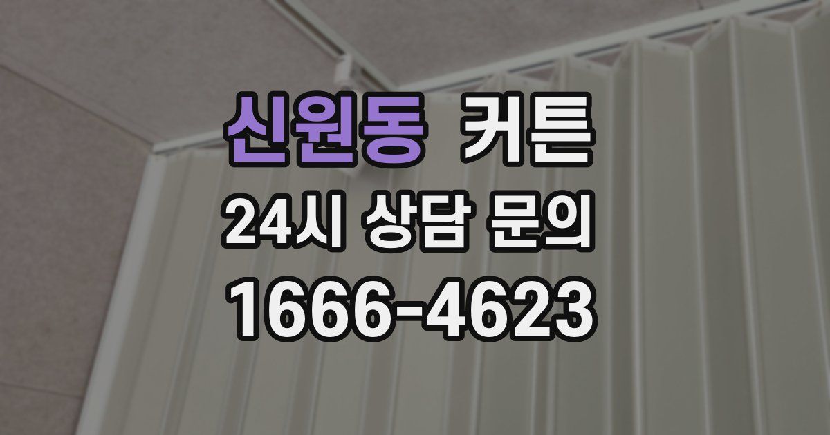 신원동 커튼