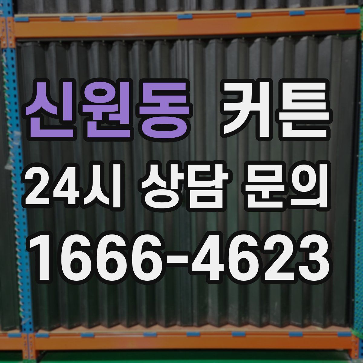 신원동 커튼