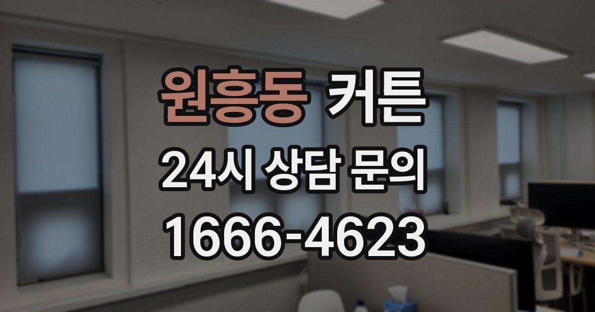 원흥동 커튼