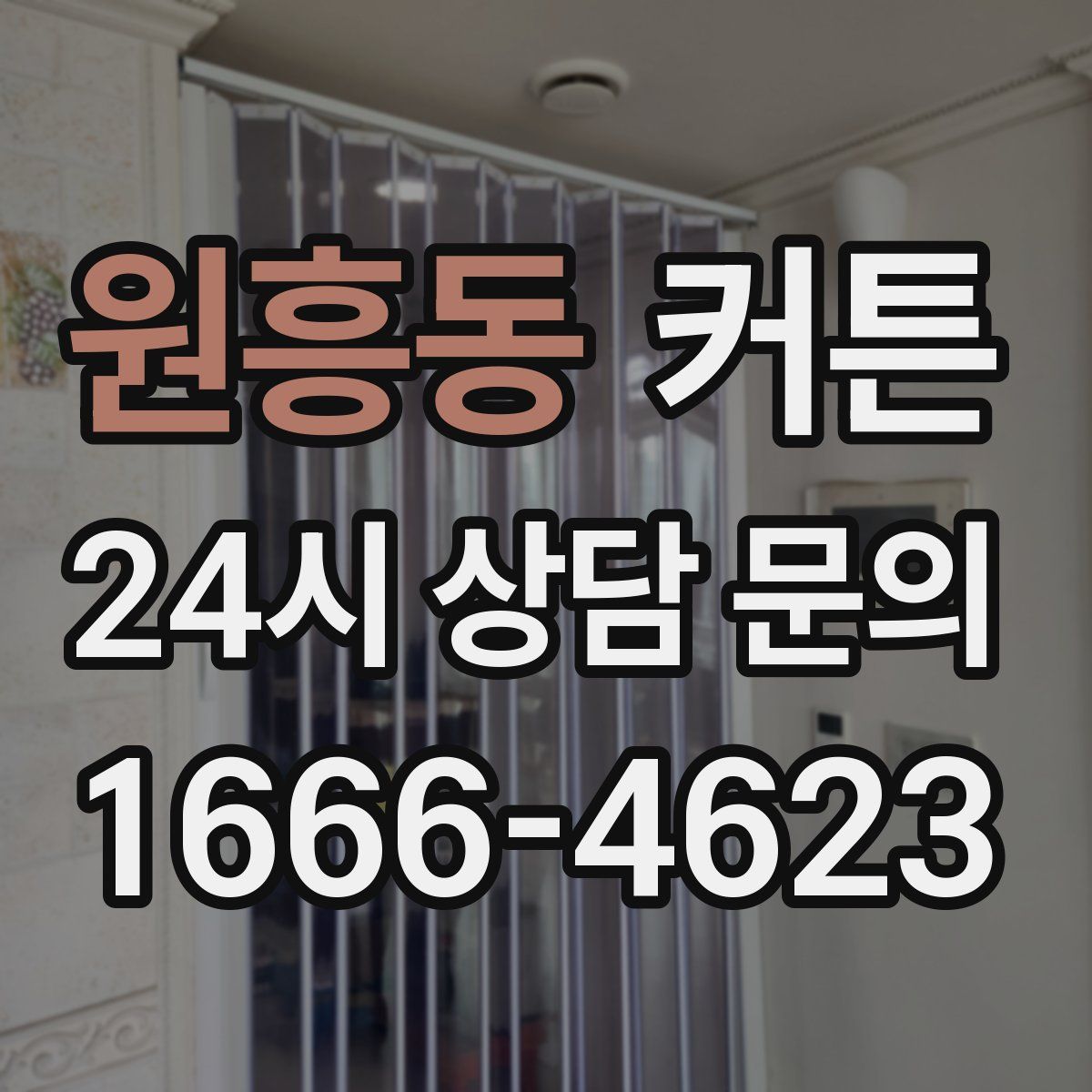 원흥동 커튼