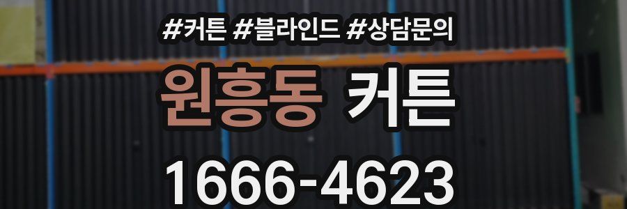 원흥동 커튼