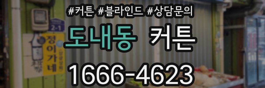 도내동 커튼