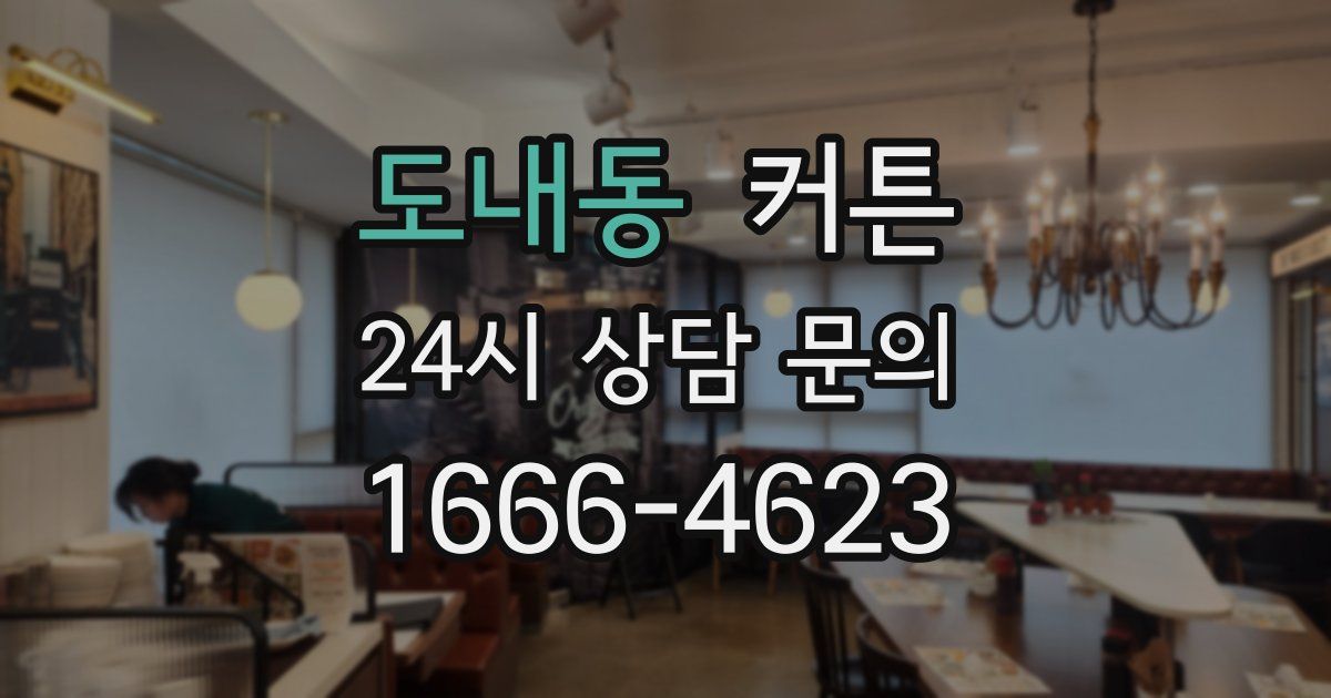 도내동 커튼