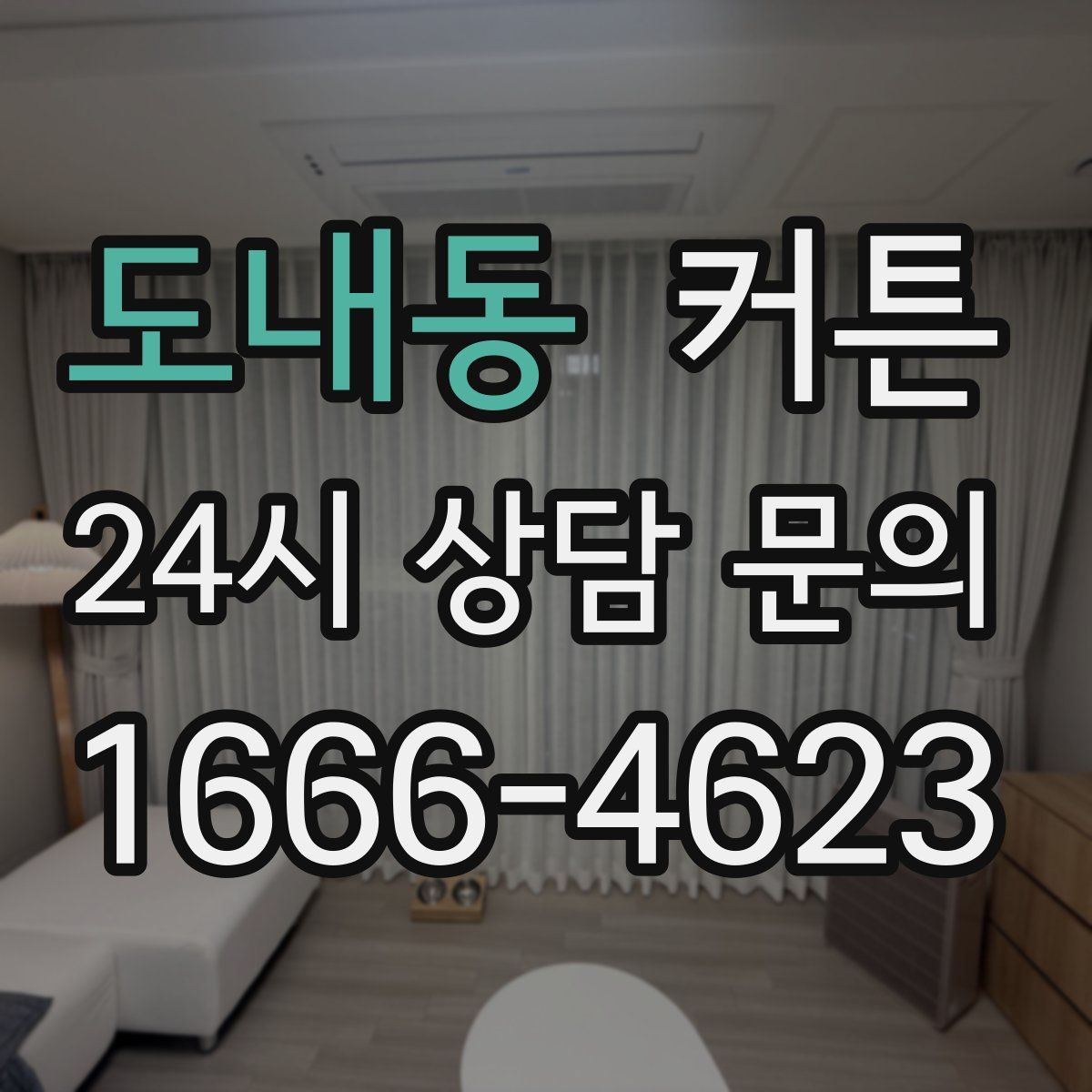 도내동 커튼