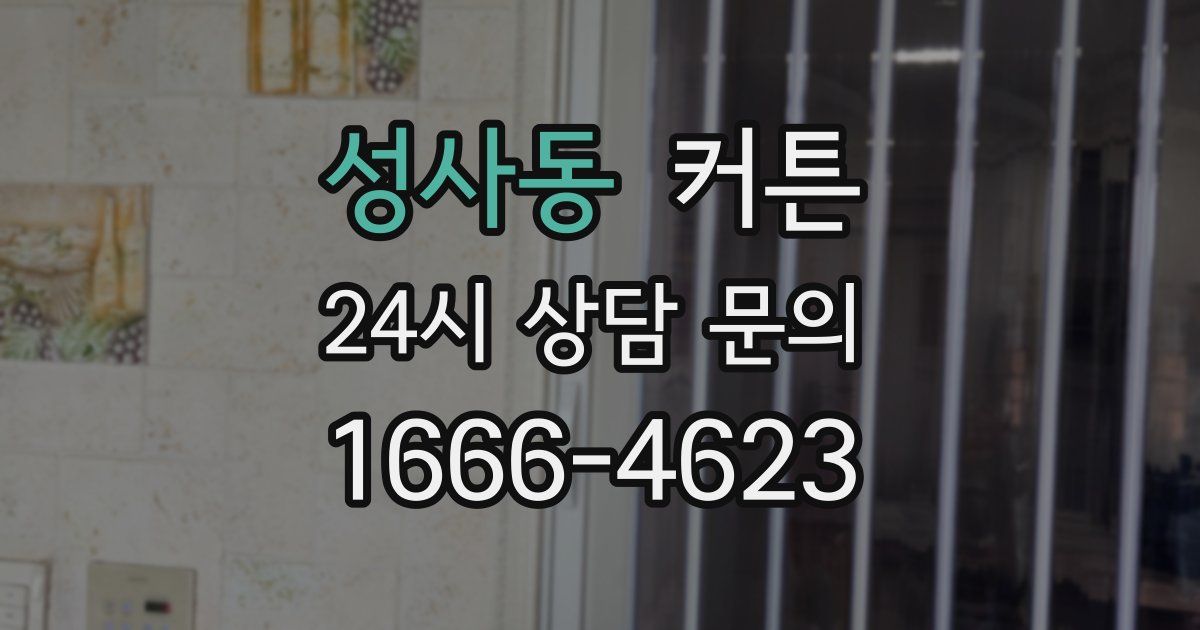 성사동 커튼