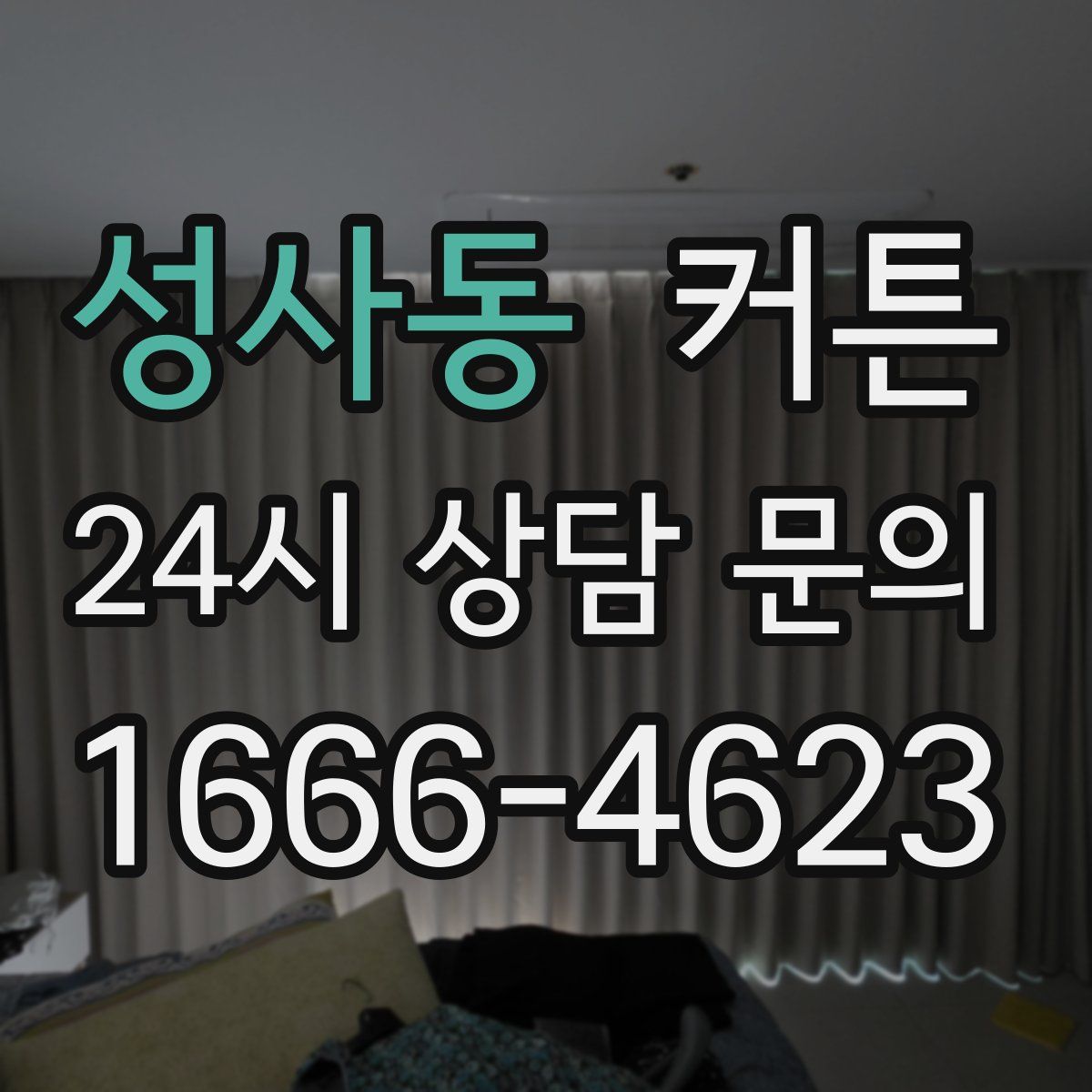 성사동 커튼