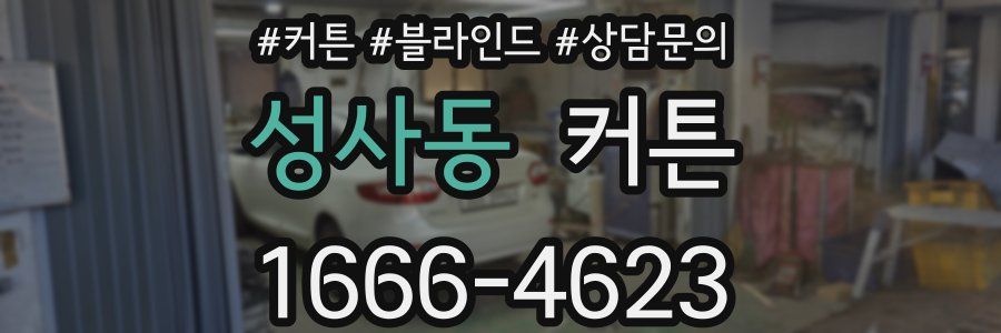 성사동 커튼
